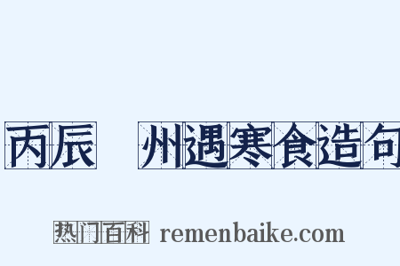 丙辰鄜州遇寒食造句是什么意思的图片
